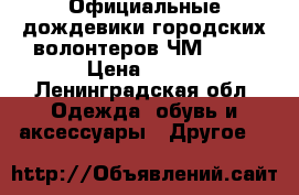 Официальные дождевики городских волонтеров ЧМ 2018 › Цена ­ 500 - Ленинградская обл. Одежда, обувь и аксессуары » Другое   